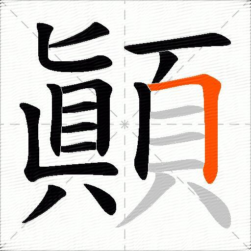 顚