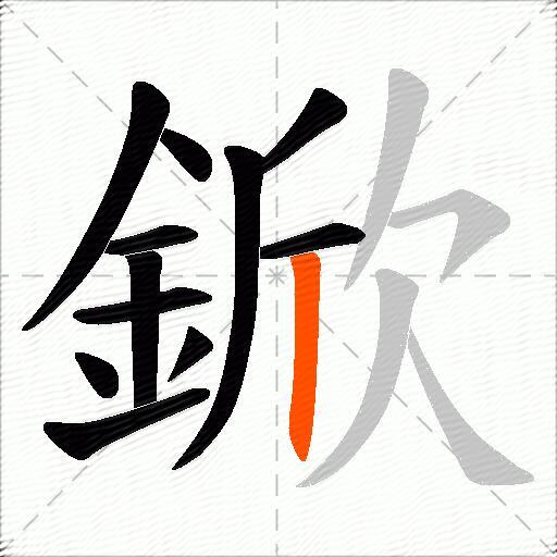 鍁