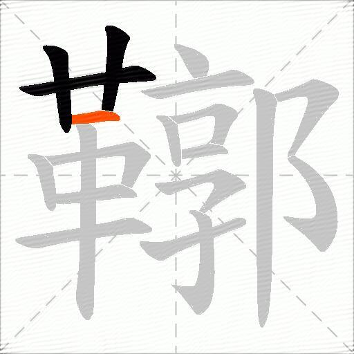 鞹