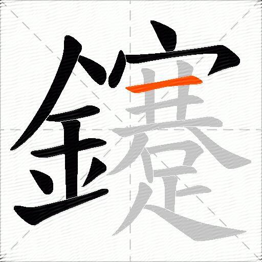 鑳