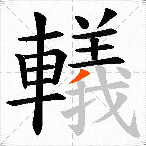 轙