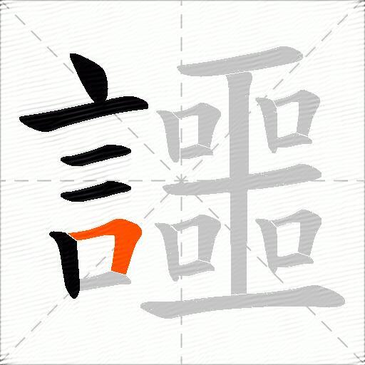 讍