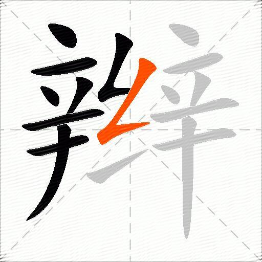 辫