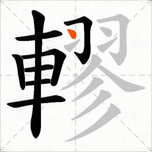 轇