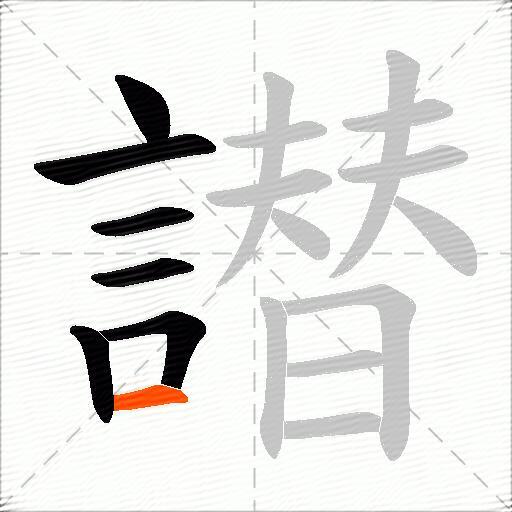 譛