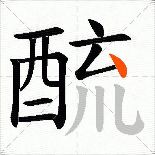 酼