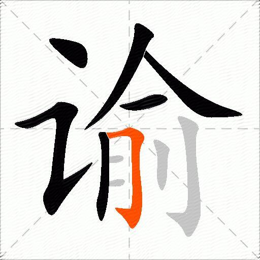 谕