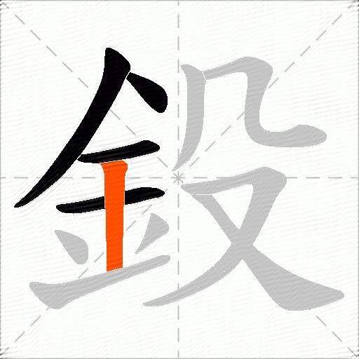 鈠