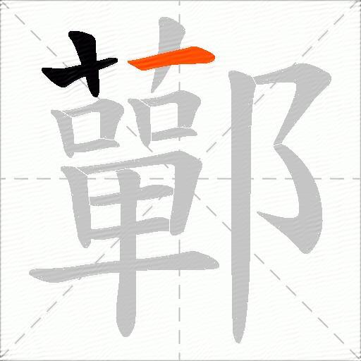 鄿