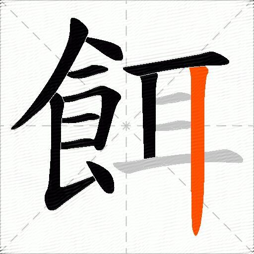 餌