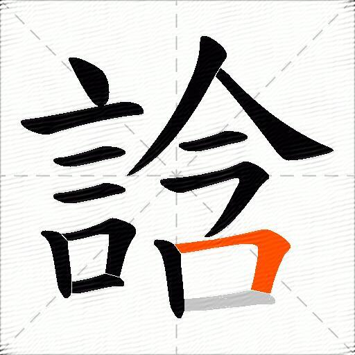 誝
