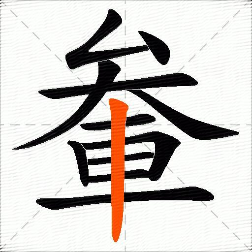 軬