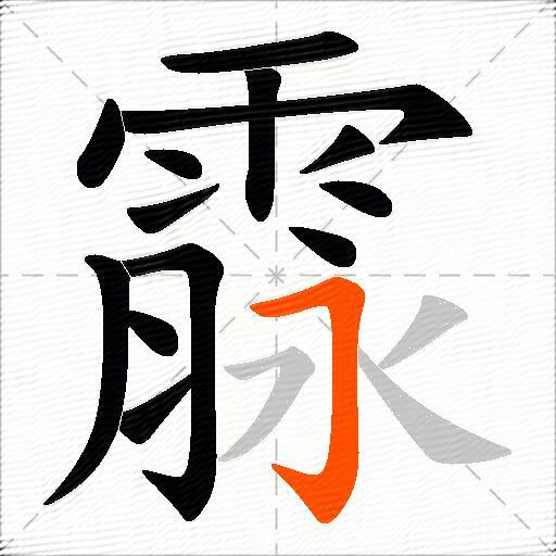 霡