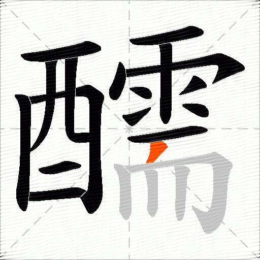 醹
