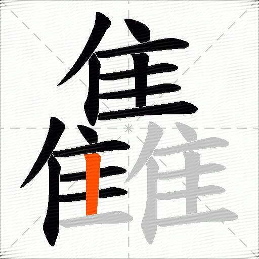 雥