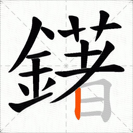 鐯