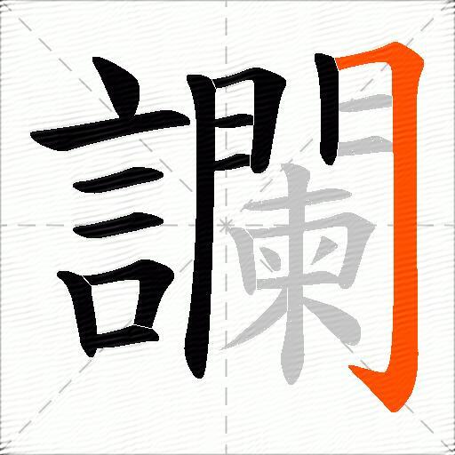 讕