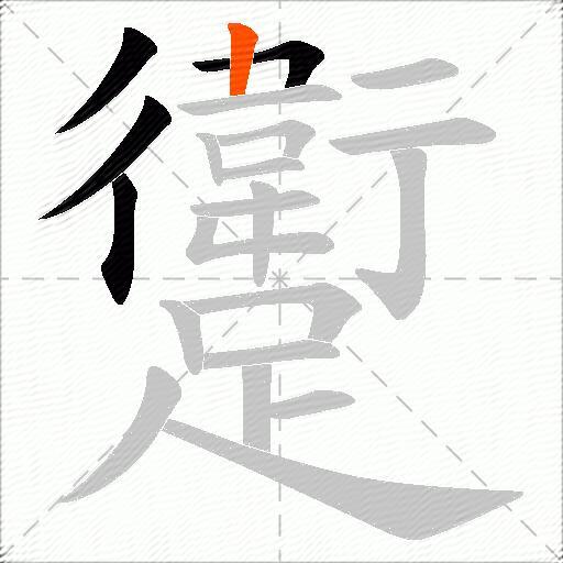 躗
