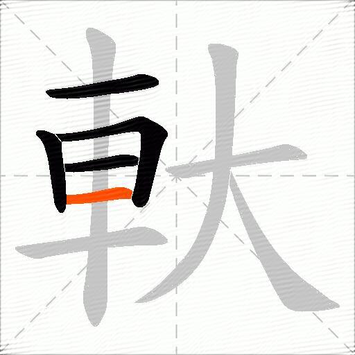軑