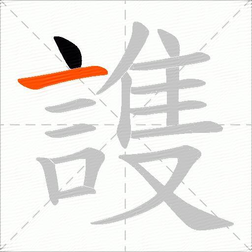 謢