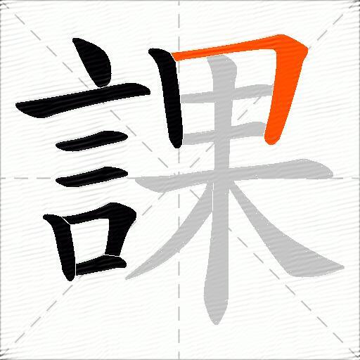 課