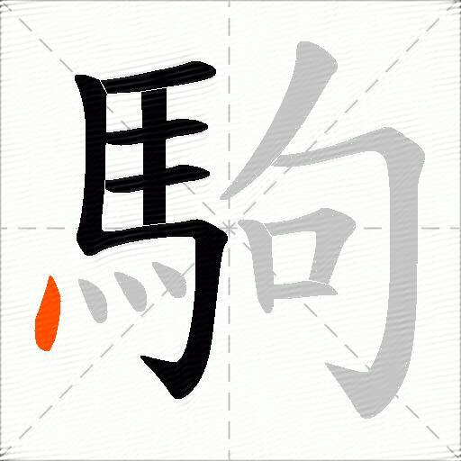 駒