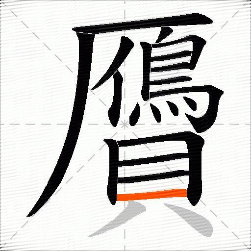 贗