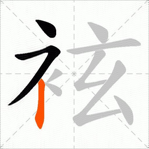 袨