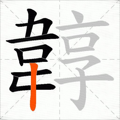 韕