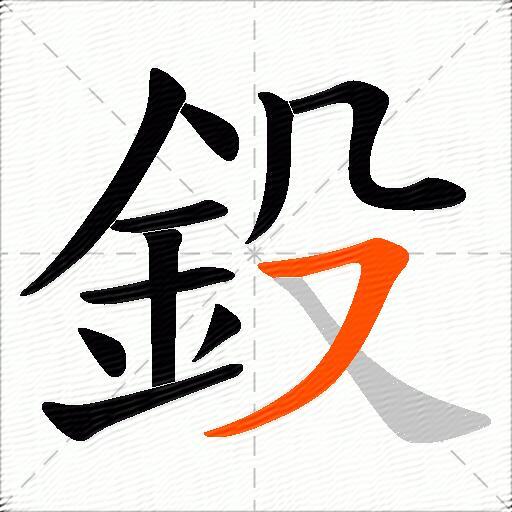 鈠