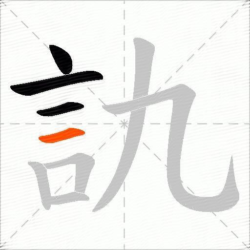 訅