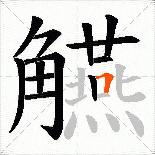 觾