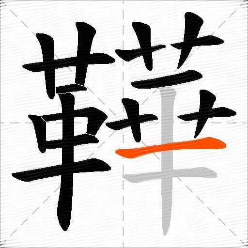 鞾