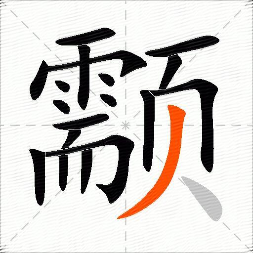 颥