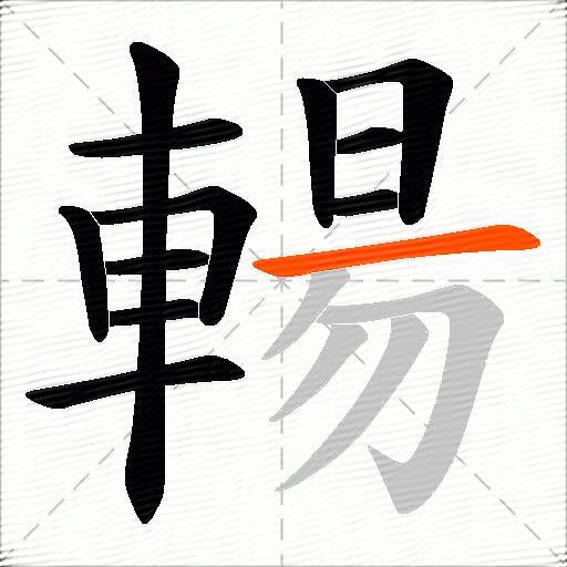 輰