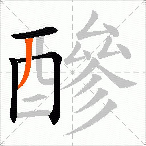 醦