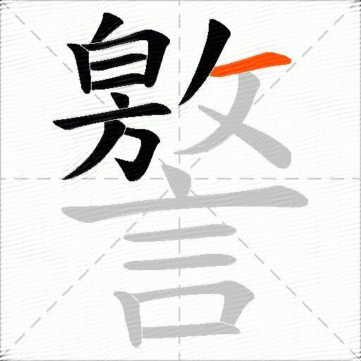 譥