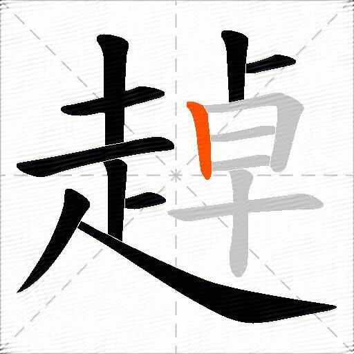 趠