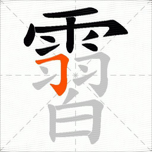 霫