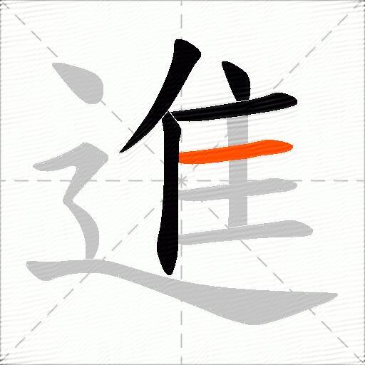 進