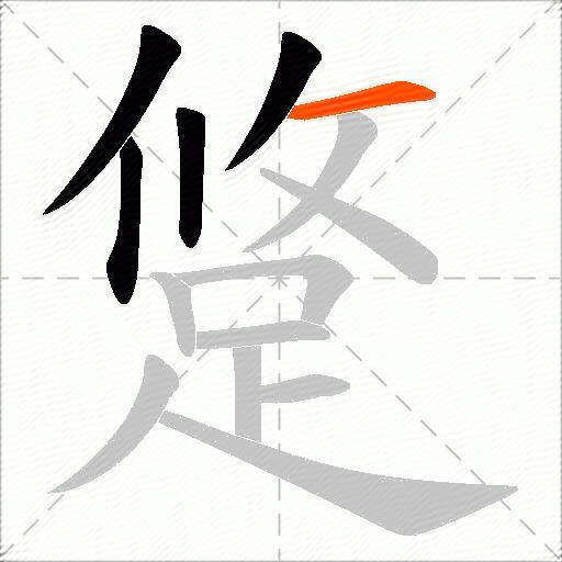 跾