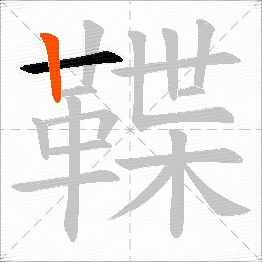 鞢