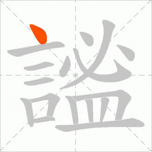 謐