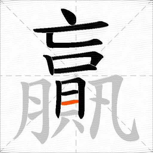 贏