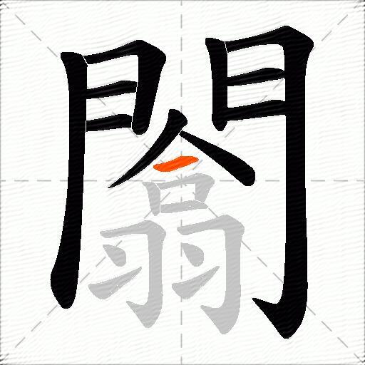 闟