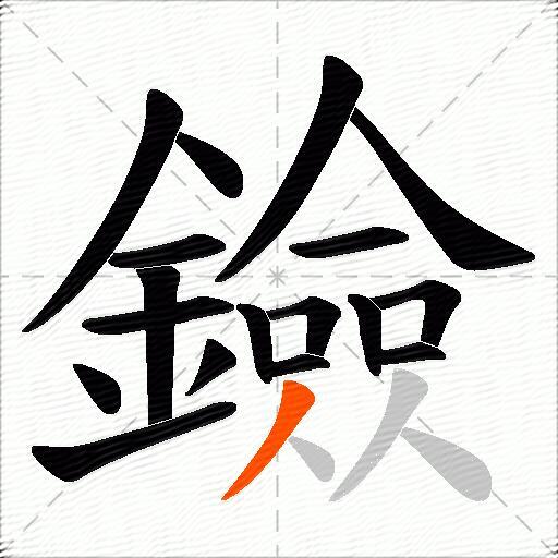 鐱