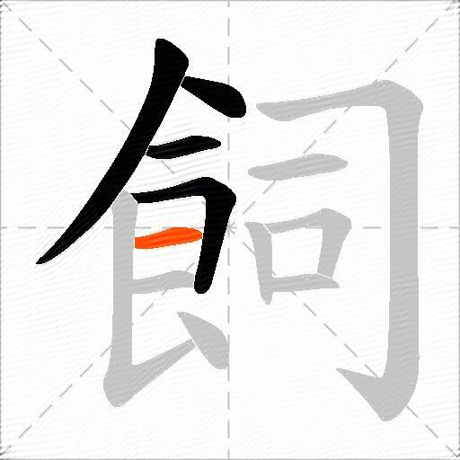 飼