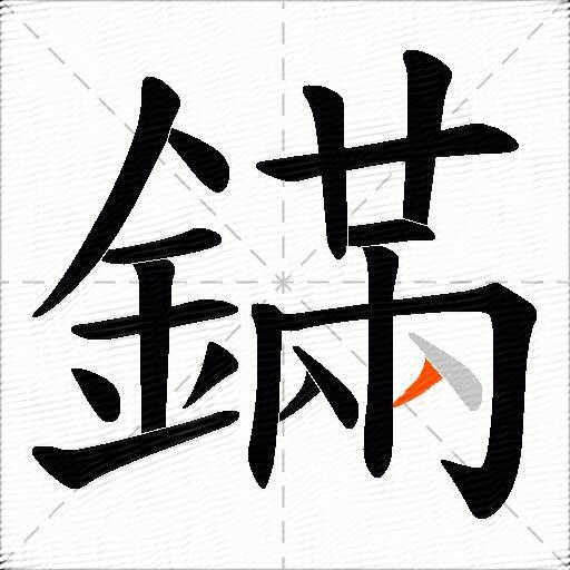 鏋