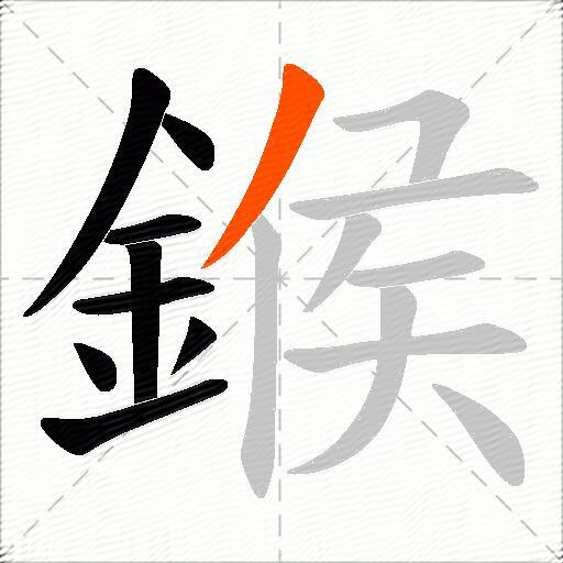 鍭