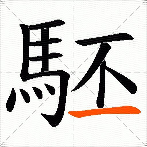 駓